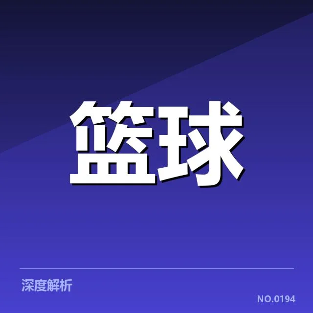 三分球战术演变背后，球队策略变革引发的疑问