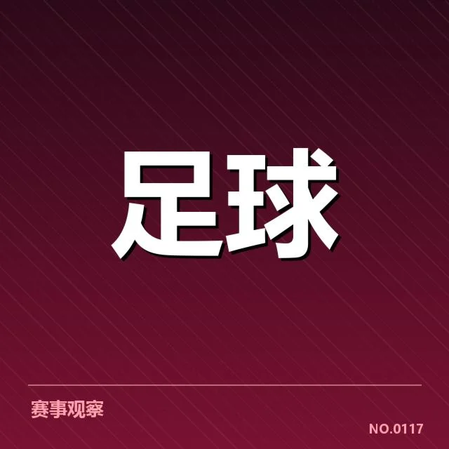 官方确认的参赛队伍与赛程安排