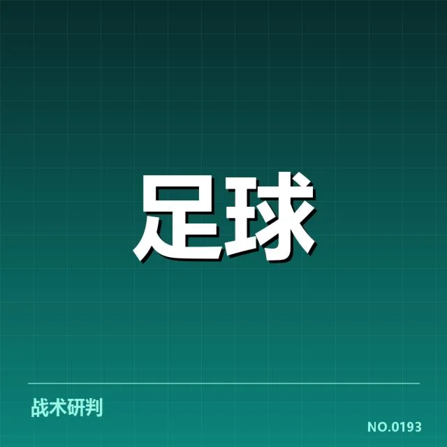 安德莱赫特积分榜走势：球队升降变化有何深意