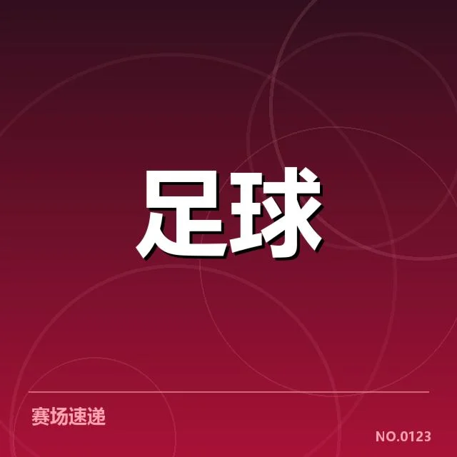 安德莱赫特当前积分及赛程安排确认