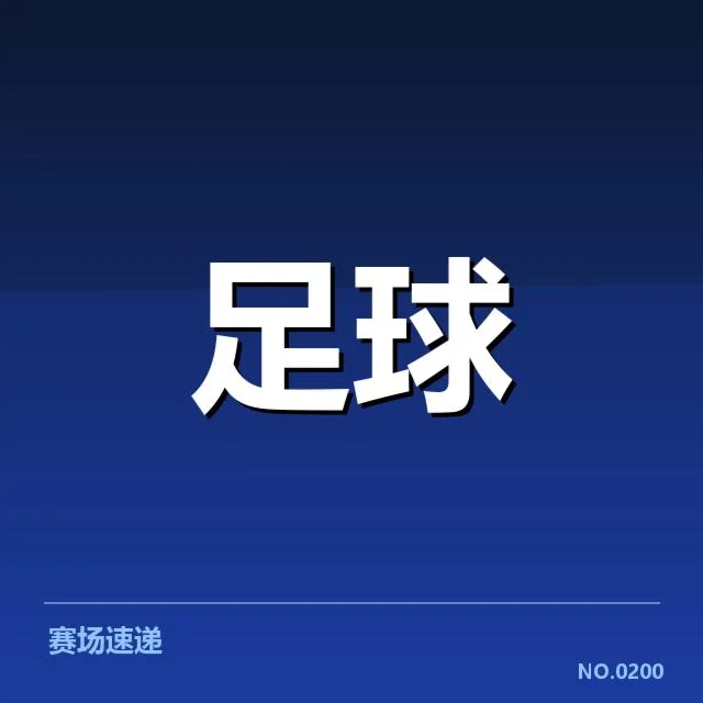 费内巴切近期表现波动：球队竞争力呈现何种变化