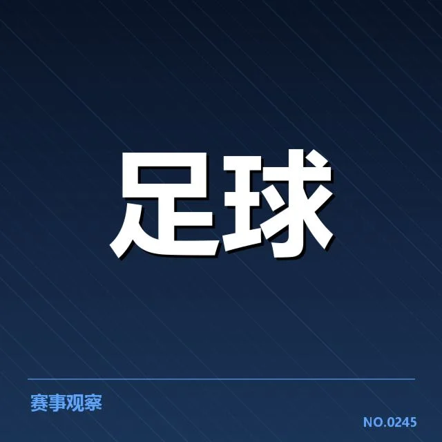 费内巴切确认出战名单与赛程安排