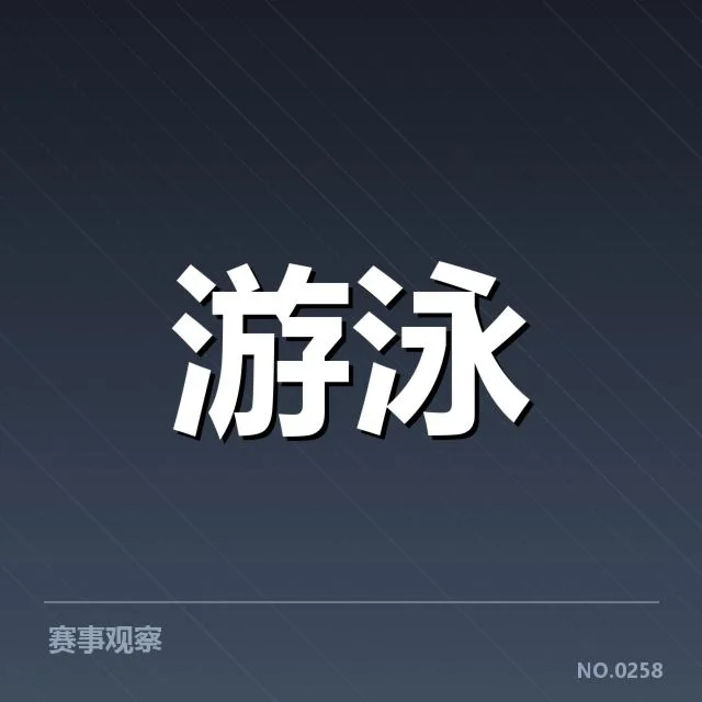 男子蛙泳新星表现：运动员成绩持续提升疑问