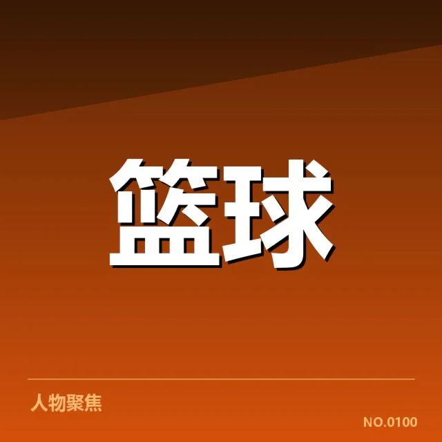中国男篮参赛名单与赛程安排