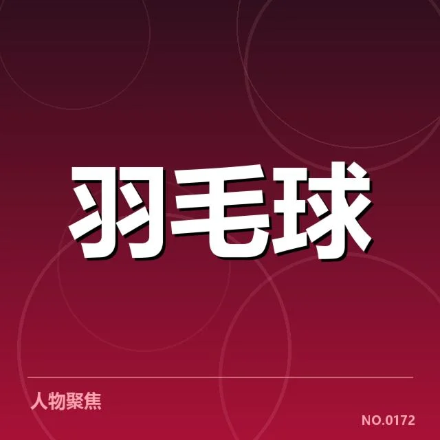 羽毛球队备战新战术:中国男团如何突破困境