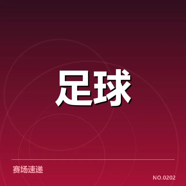 北京足球青训体系变革：青少年培养模式存挑战