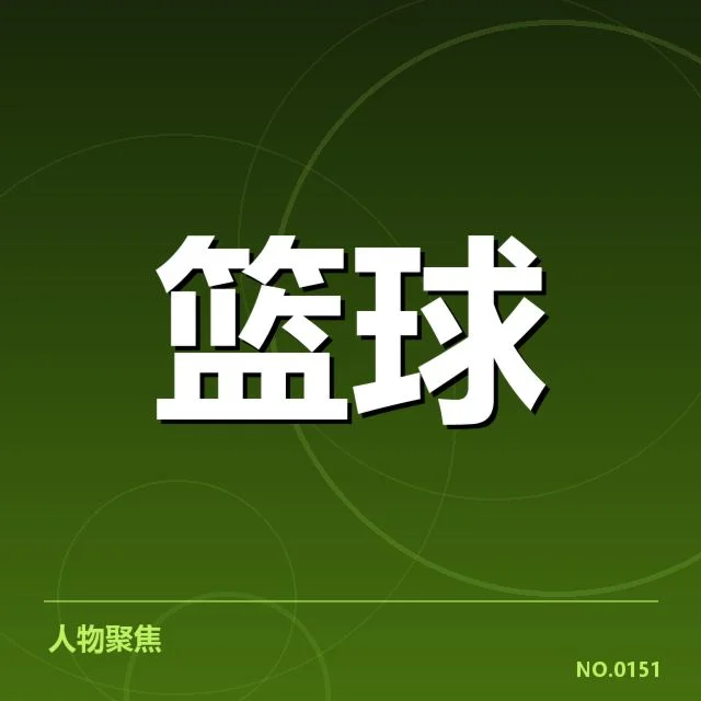 NBA裁判判罚:联盟执法标准引发公平质疑