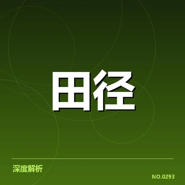 田径奥运会预赛抽签：参赛选手公平性