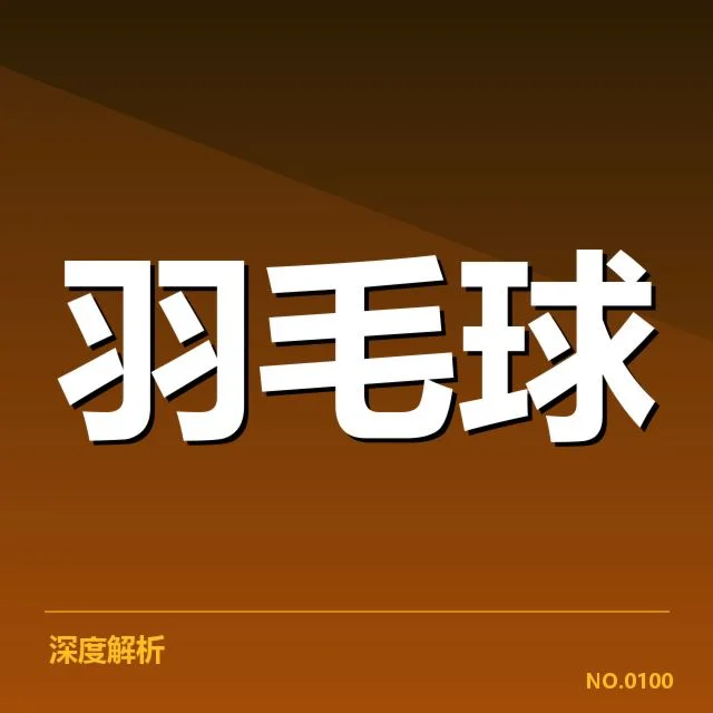 羽毛球红牌判罚：赛事裁判尺度存在哪些疑问